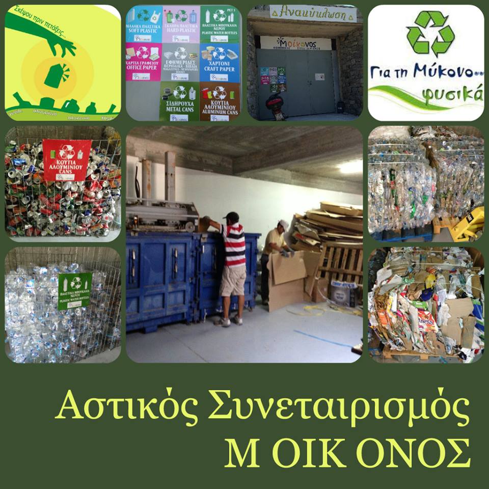 Αστικός Συνεταιρισμός για την Ανακύκλωση ΜοικοΝΟΣ